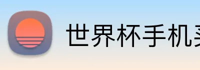 世界杯手机买球 Logo